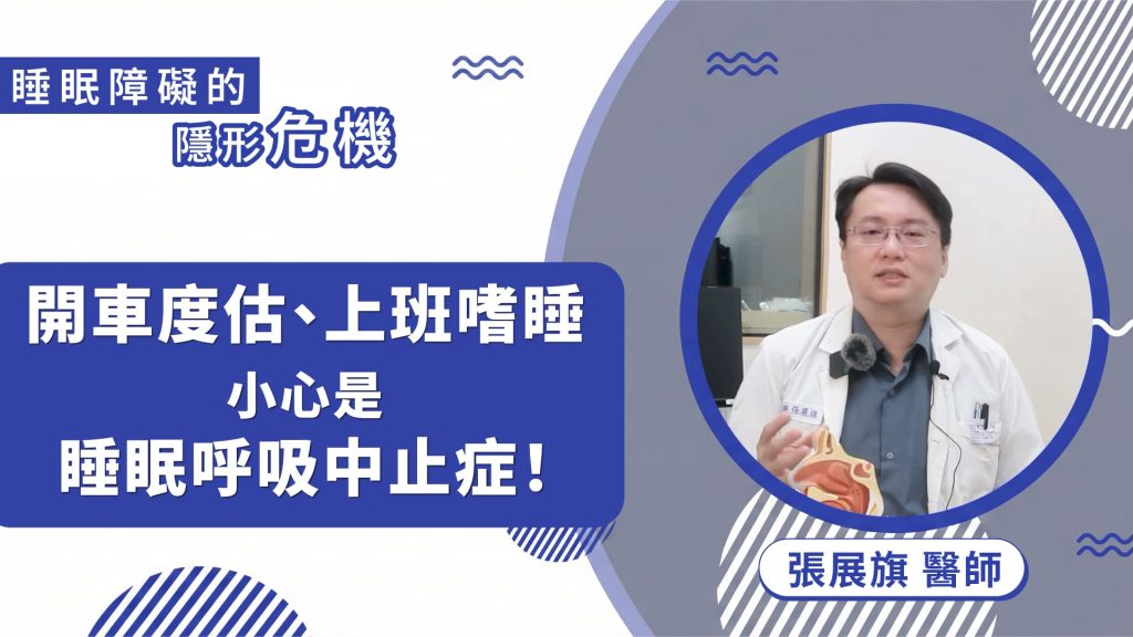 開車度估、上班嗜睡？小心睡眠呼吸中止症！