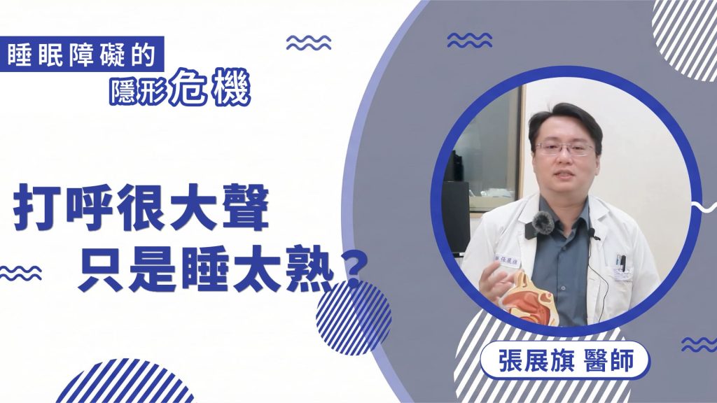 打呼很大聲，只是睡太熟？