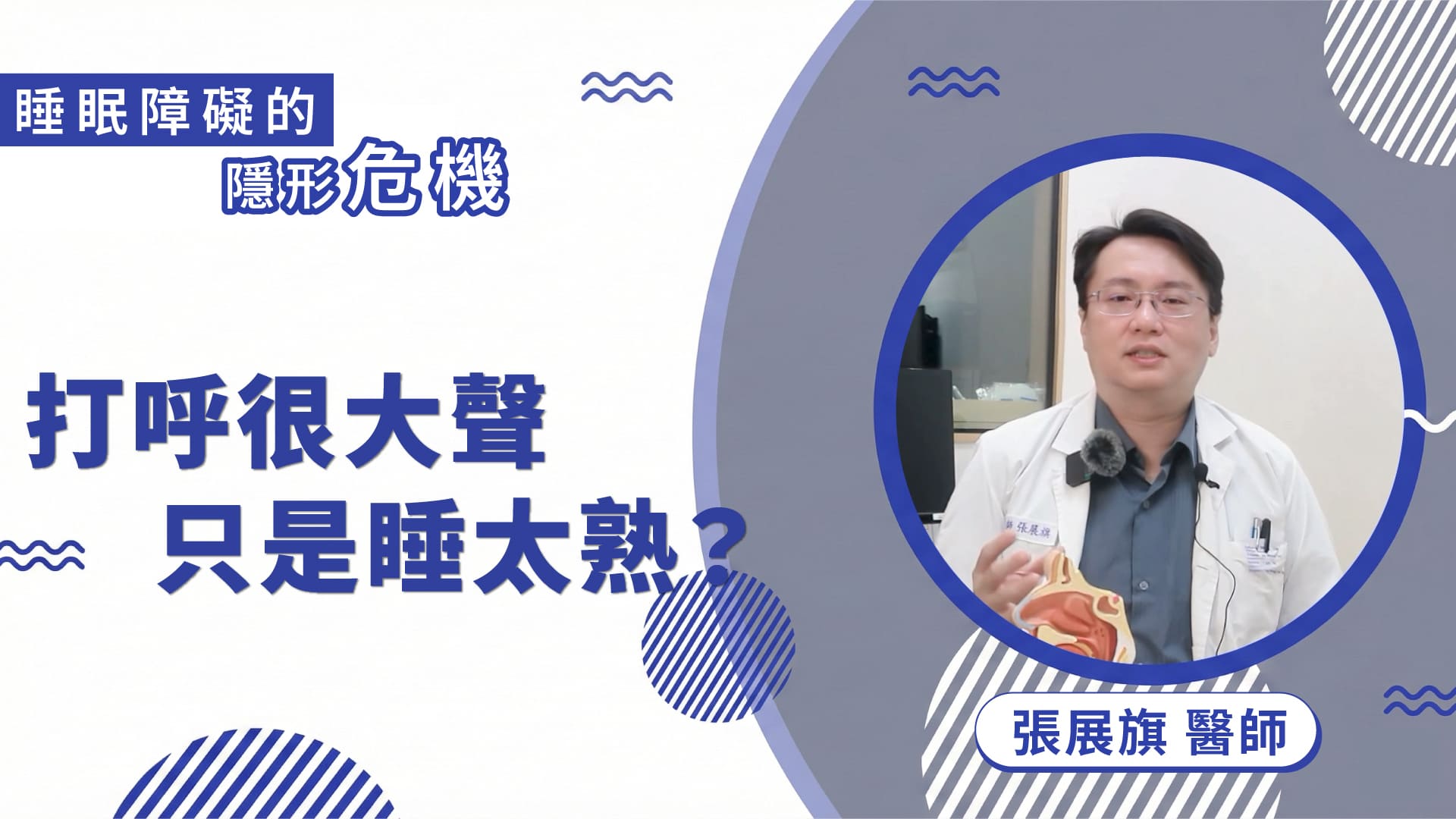 打呼很大聲，只是睡太熟？