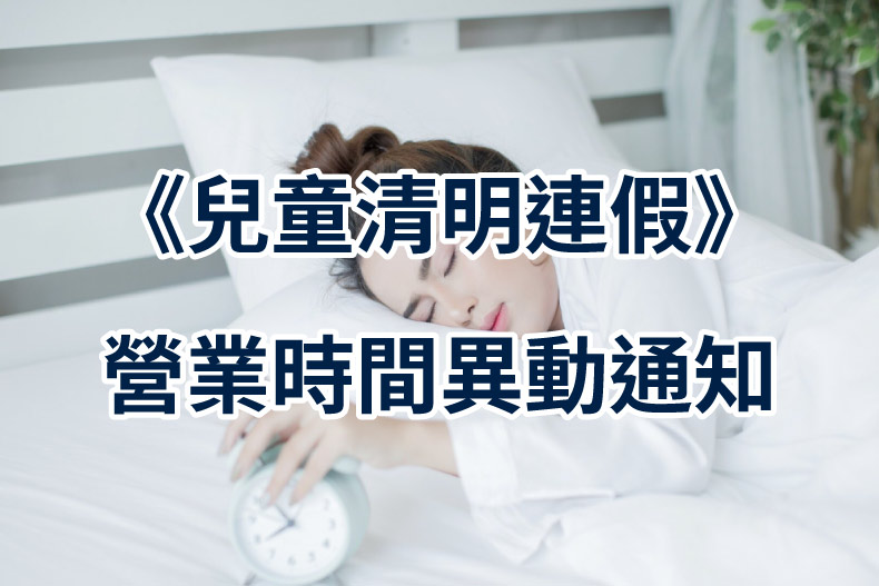 虹韻清明連假營業時間