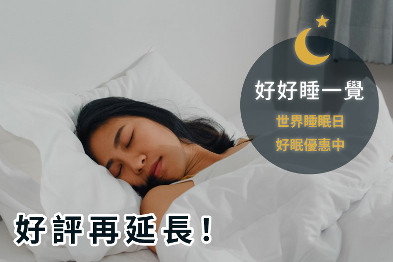 世界睡眠日_好好睡一覺_3月活動優惠中_活動延長