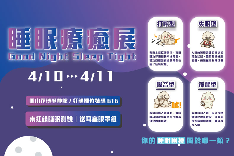 睡眠冠軍養成計劃「2026 睡眠療癒展」