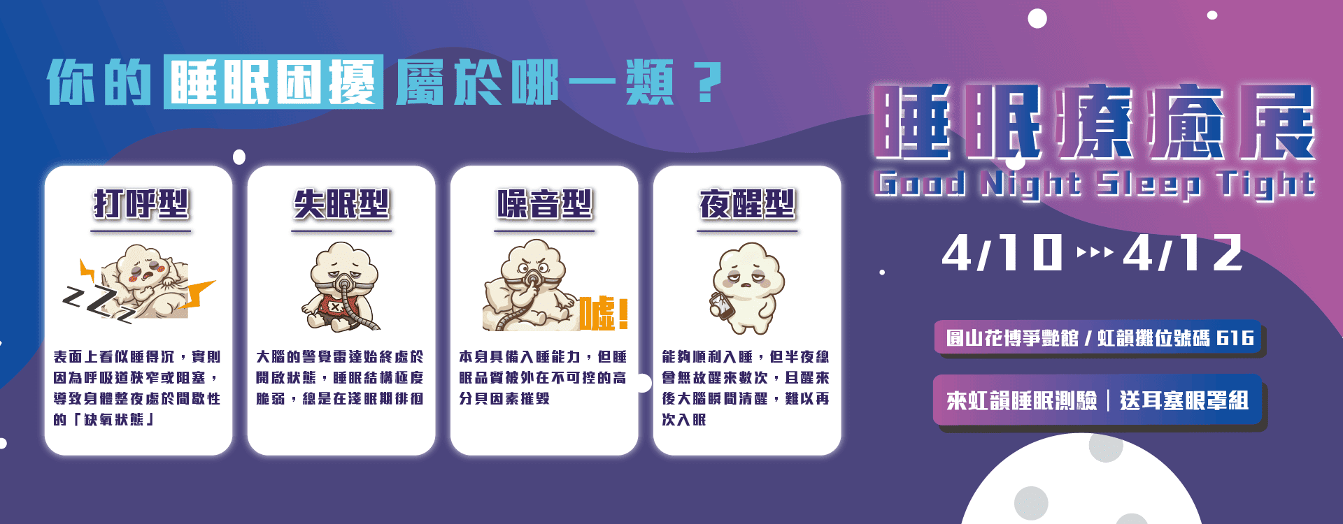 2026_睡眠療癒展_虹韻_攤位616