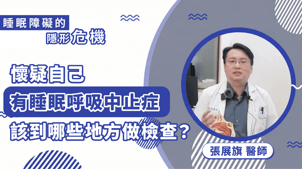 張展旗_OSA哪邊可以檢查