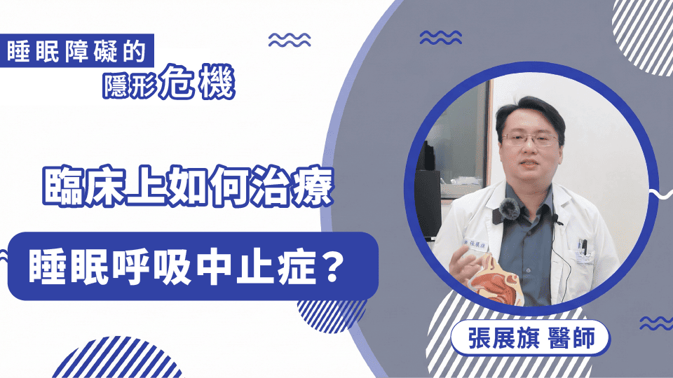 臨床上如何治療OSA？