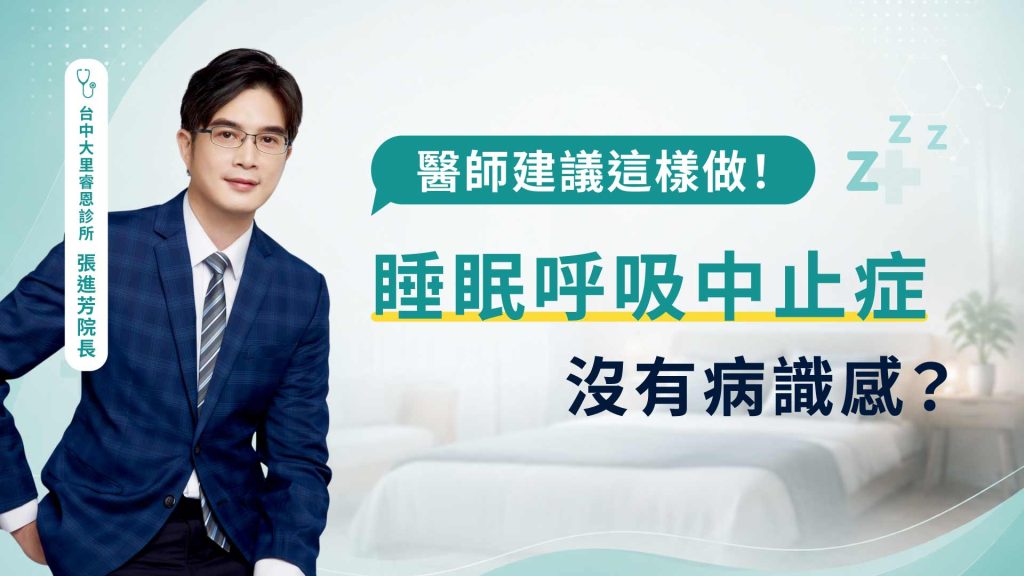 睡眠呼吸中止症，沒有病識感？-張進芳醫師
