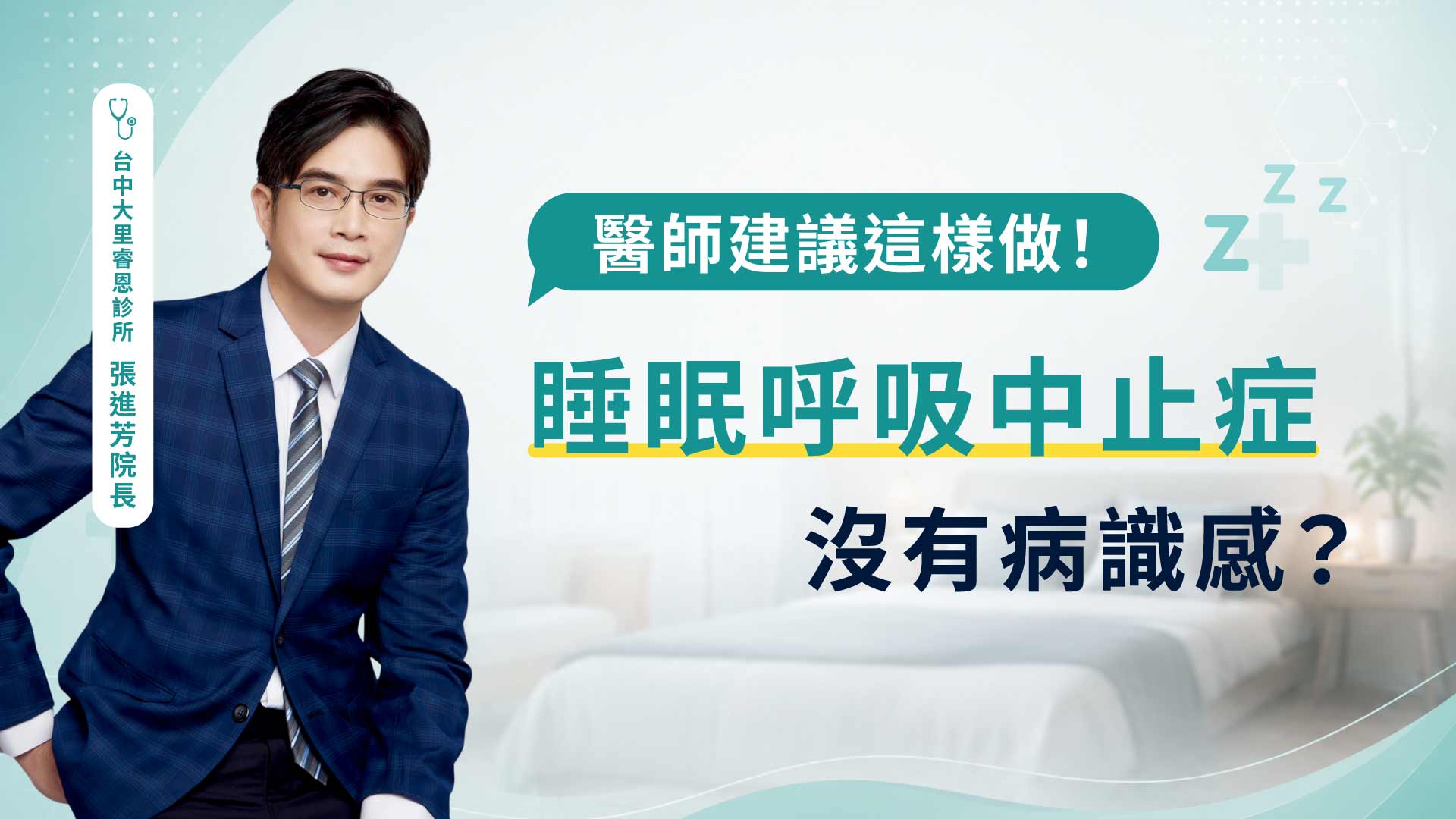 睡眠呼吸中止症,沒有病識感?-張進芳醫師 睡眠呼吸中止症,沒有病識感?-張進芳醫師
