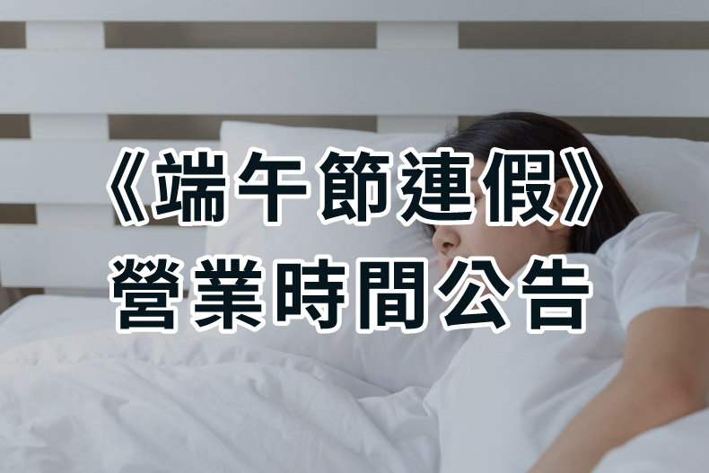 端午節營業時間公告