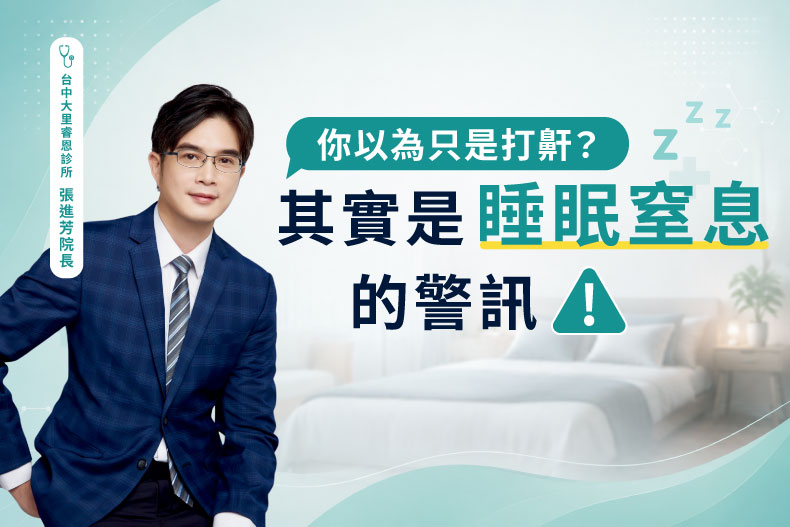 你以為只是打鼾？其實是睡眠窒息的警訊-張進芳醫師