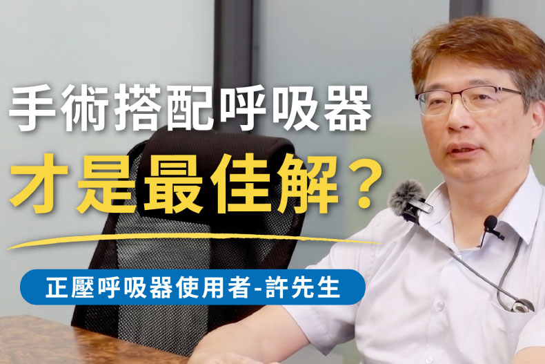 手術搭配呼吸器才是最佳解？－使用者訪談 許先生