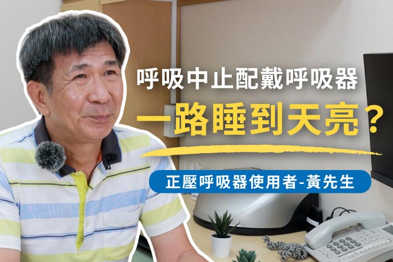 一覺到天亮的方法？cpap使用者-黃先生