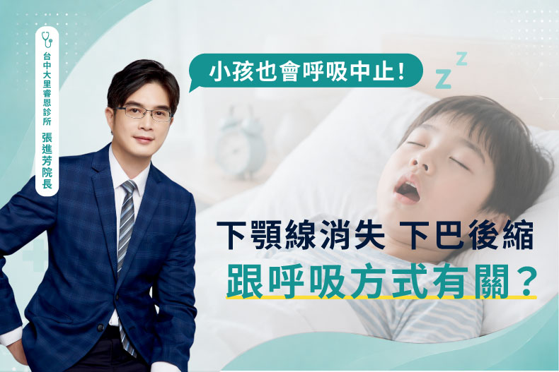 小孩也會呼吸中止！-張進芳醫師