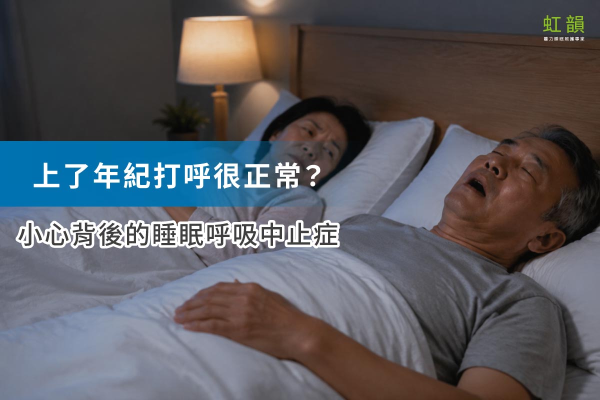 上了年紀打呼很正常？小心睡眠呼吸中止症！