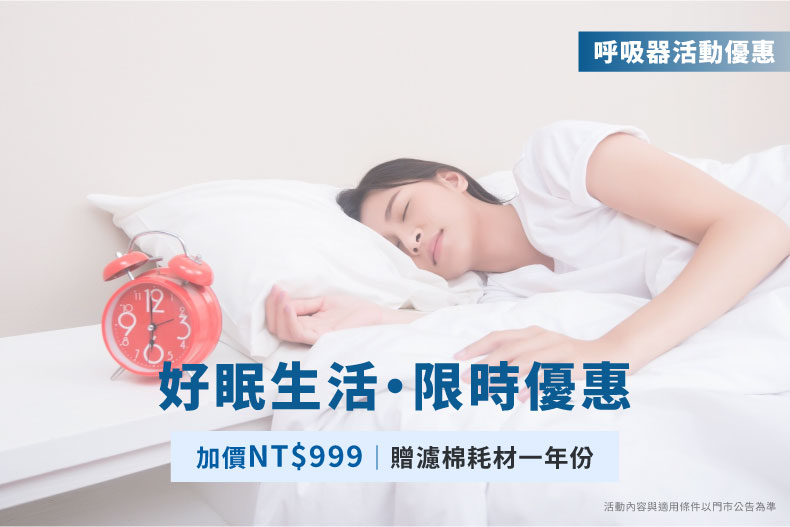 正壓呼吸器活動優惠