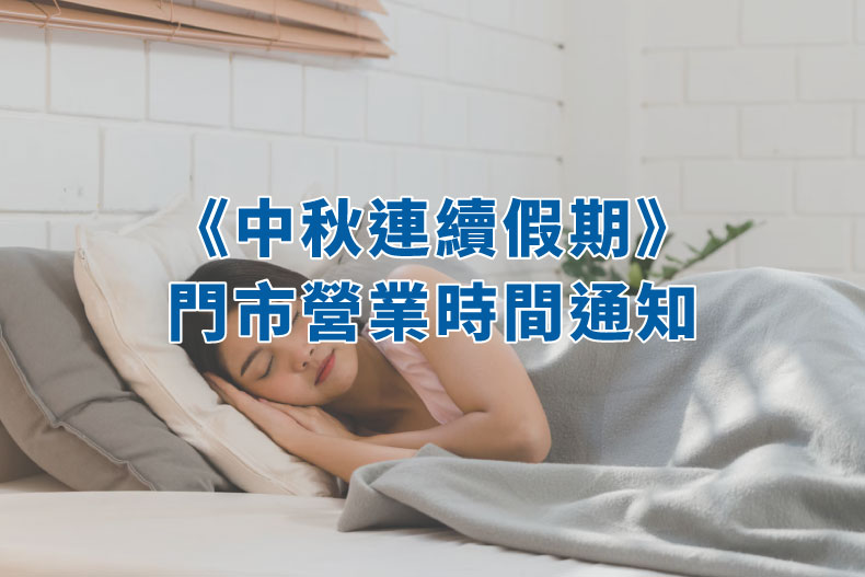 中秋節營業時間公告