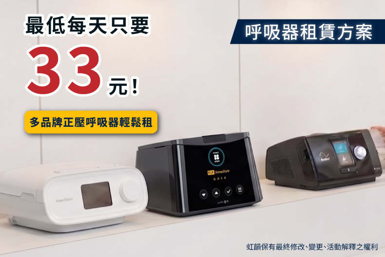 【每天只要33元！】正壓呼吸器租賃方案上線囉