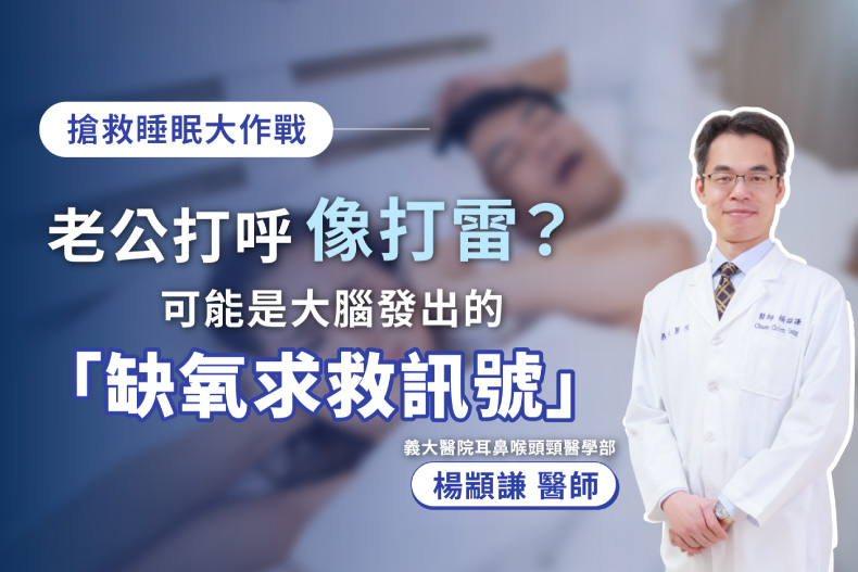 老公打呼像打雷，要小心！可能是大腦發出的缺氧求救訊號！｜義大醫院 楊顓謙 醫師