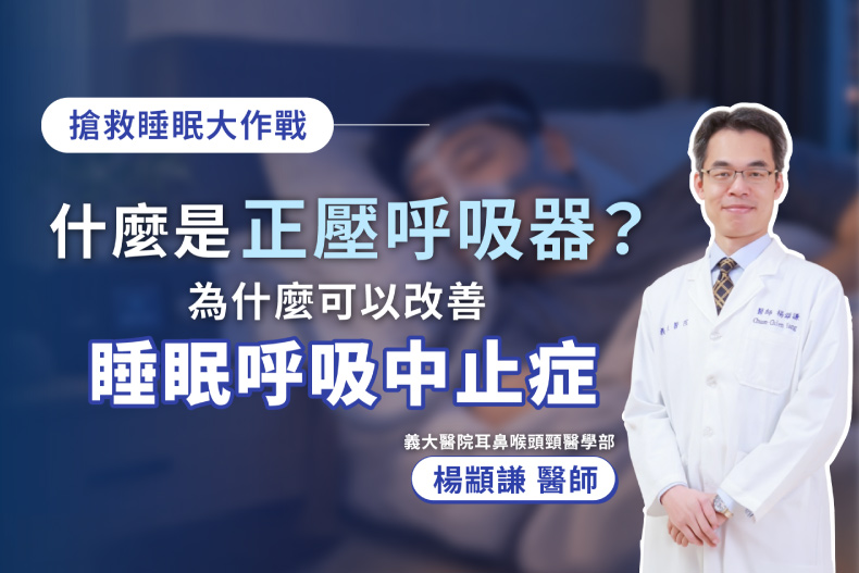 正壓呼吸器是什麼?如何改善睡眠呼吸中止症?|義大醫院 楊顓謙 醫師 正壓呼吸器是什麼?如何改善睡眠呼吸中止症?|義大醫院 楊顓謙 醫師