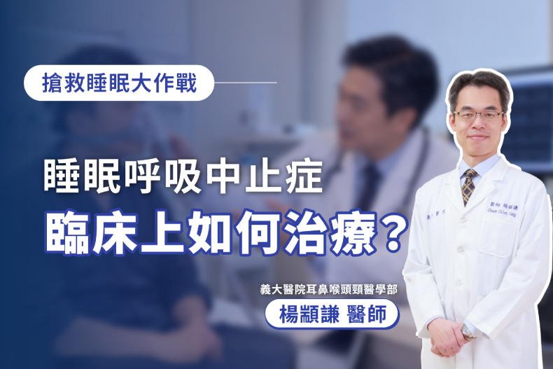 正壓呼吸器是什麼？如何改善睡眠呼吸中止症？｜義大醫院 楊顓謙 醫師