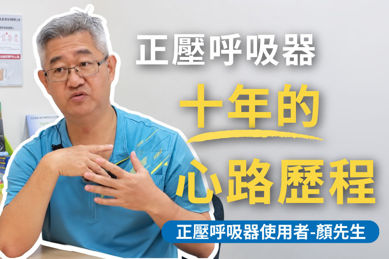 使用者訪談封面-顏先生