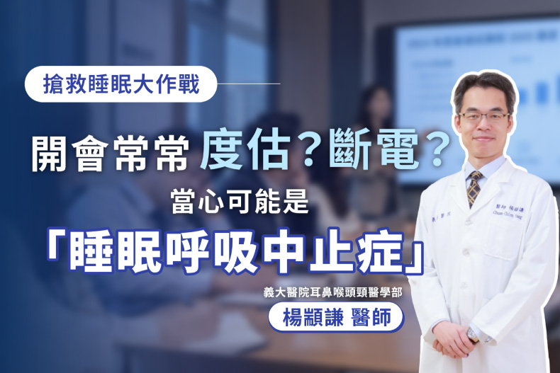 開車度估、開會斷電？當心可能是睡眠呼吸中止症！｜義大醫院 楊顓謙 醫師