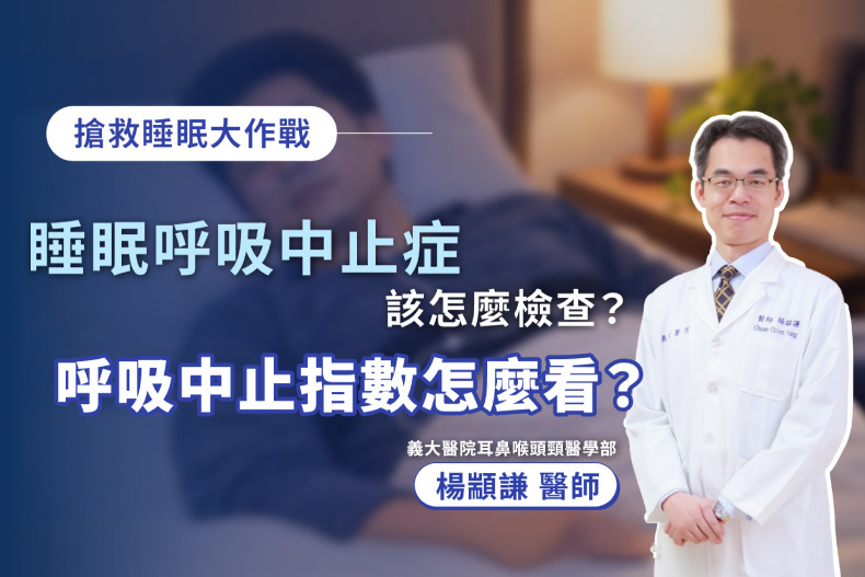 睡眠呼吸中止症哪邊檢查？醫院？家裡？｜義大醫院 楊顓謙 醫師
